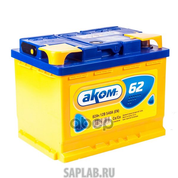 Купить АКОМ 6CT620 Аккумулятор АКОМ 62 А/ч обратная R+ EN 580A 242x175x190 6CT-62.0 +EFB 6CT-62.0 VL Euro