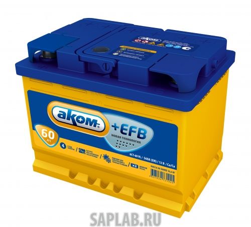 Купить АКОМ EFB60PR Аккумулятор АКОМ EFB 60 PR 12В 60Ач 560CCA 242x175x190 мм Обратная (-+)